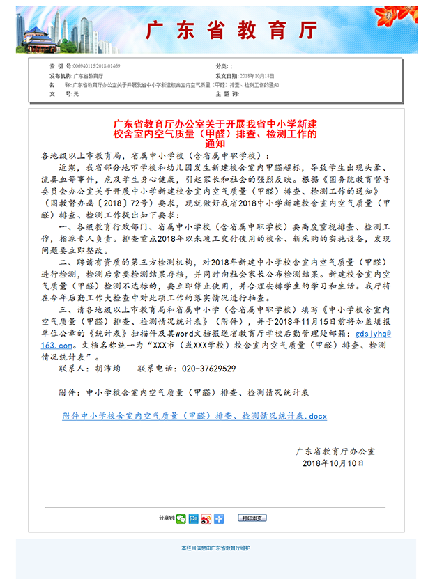 6、廣東省教育廳辦公室關于開展我省中小學新建校舍室內空氣質量（甲醛）排查、檢測工作的通知.png