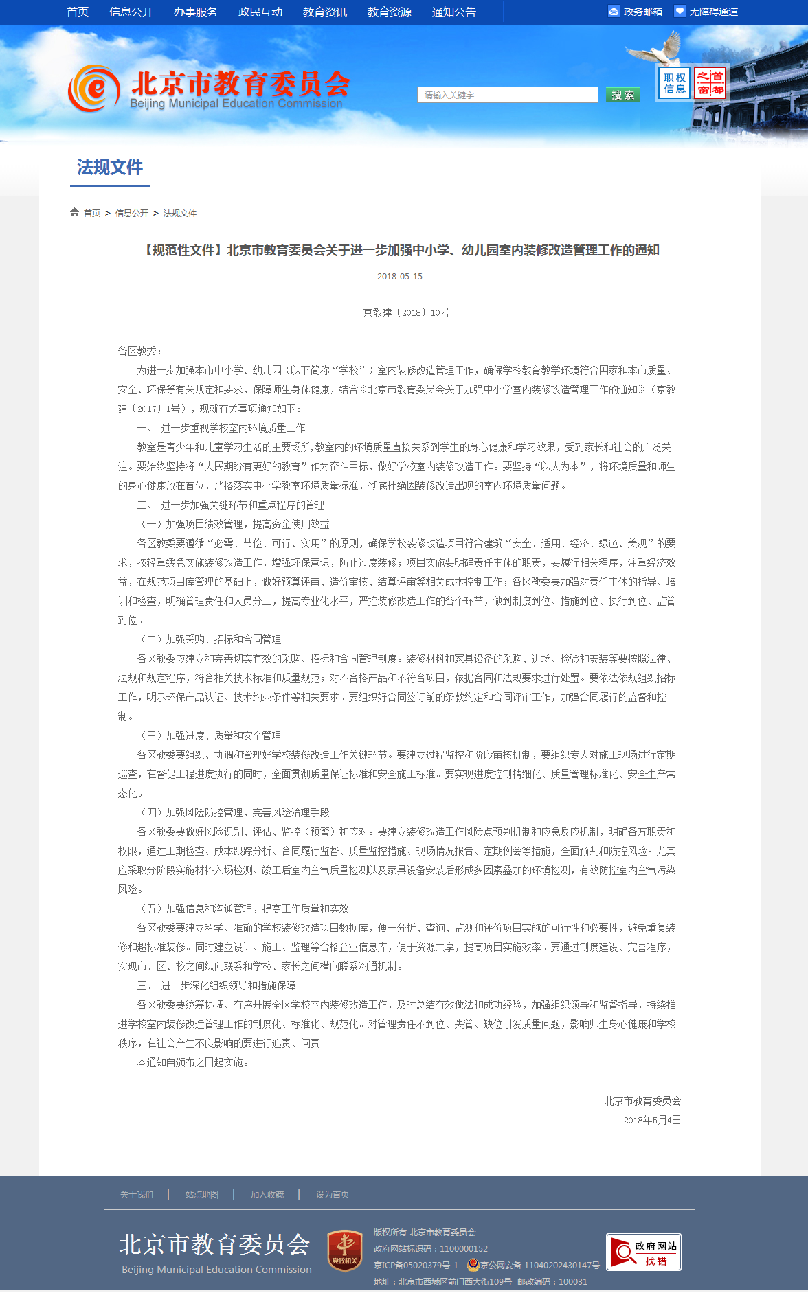 4、北京市教育委員會關于加強中小學室內裝修改造管理工作的通知.png