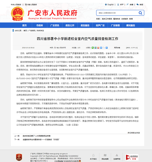 7、四川省部署中小學新建校舍室內空氣質量排查檢測工作-廣安市人民政府.png